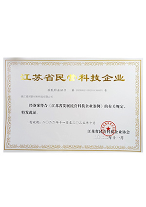 江蘇省民(mín)營科(kē)技(jì)企業(yè)